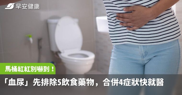 馬桶紅紅別嚇到！「血尿」先排除5種飲食藥物，醫籲合併4症狀快就醫