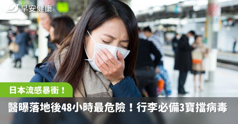 日本流感暴衝！醫曝「落地後48小時」最危險，行李必備3寶擋病毒