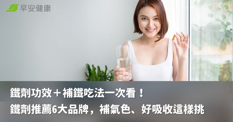 鐵劑功效＋補鐵吃法一次看！鐵劑推薦6大品牌，補氣色、好吸收這樣挑