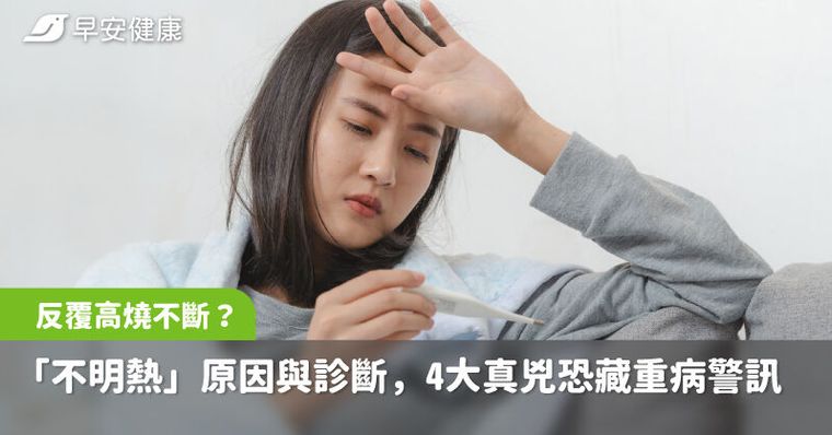 只有發燒沒其他症狀？「不明熱」原因與診斷，4大真兇恐藏重病警訊