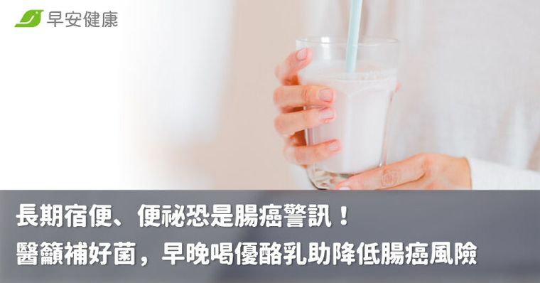長期宿便、便祕恐是腸癌警訊！醫籲補好菌，早晚喝優酪乳助降低腸癌風險