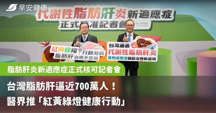 台灣脂肪肝逼近700萬人！醫界推「紅黃綠燈健康行動」