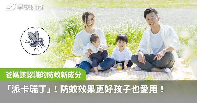 爸媽該認識的防蚊新成分「派卡瑞丁」！防蚊效果更好孩子也愛用！
