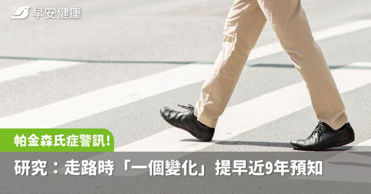 帕金森氏症早期警訊！研究：走路時「一個變化」提早近9年預知