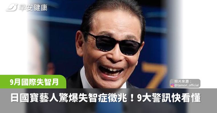 大咖主持自白「失智徵兆全中」9種早期跡象別輕忽！照護資源5管道教你找
