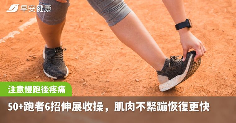 慢跑後這種痛不對勁！50+跑者6招伸展收操，肌肉不緊蹦還恢復更快