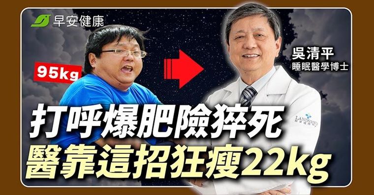 胖到95kg險中風！名醫靠這招「睡覺睡得好」逆轉三高沒煩惱