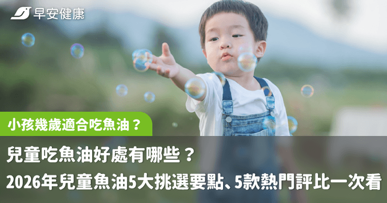 小孩幾歲適合吃魚油？兒童吃魚油好處有哪些？2026年兒童魚油5大挑選要點、5款熱門評比一次看