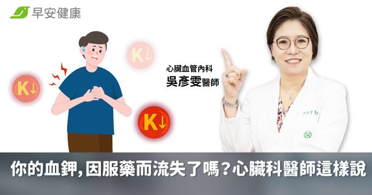 你的血鉀，因服藥而流失了嗎?心臟科醫師這樣說