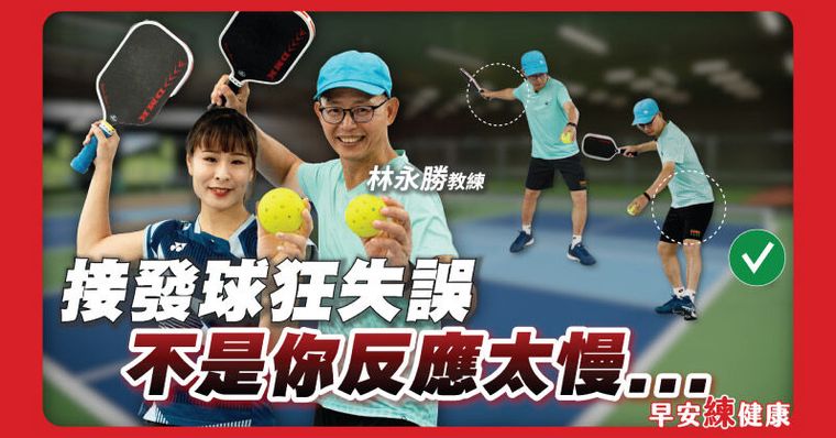 不傷膝蓋的全民運動！匹克球初學者必看，教練帶你3步驟輕鬆上手