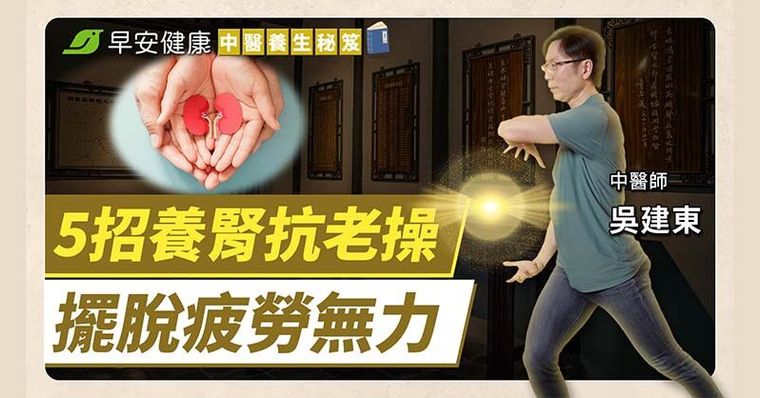 大小便順暢、四肢更有力！跟著中醫練5招，養好腎氣就能抗衰老