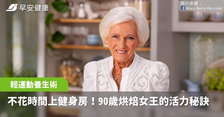 90歲傳奇烘焙女王：健身房浪費時間！活力秘訣靠1招逆齡不費力