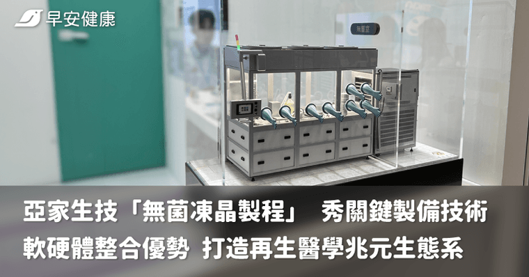 亞家生技「無菌凍晶製程」秀關鍵製備技術，軟硬體整合優勢 打造再生醫學兆元生態系
