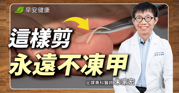 甲溝炎又痛又腫竟因「指甲剪錯」！醫教正確剪指甲2訣竅自救免拔甲