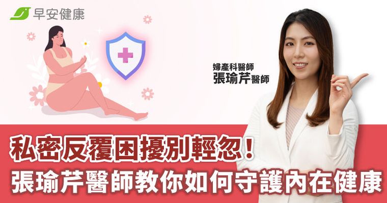 私密反覆困擾別輕忽！張瑜芹醫師教你如何守護內在健康