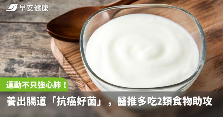 運動不只強心肺！能養出腸道「抗癌好菌」，醫推多吃2類食物助攻