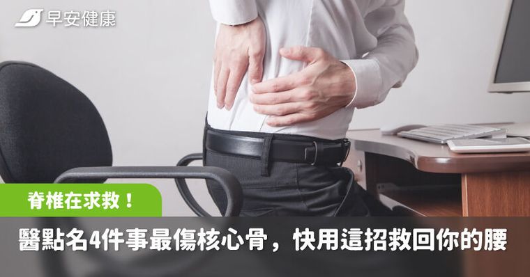 腰痠、肩緊是脊椎在求救！醫點名4件事最傷核心骨，快用這招救回你的腰
