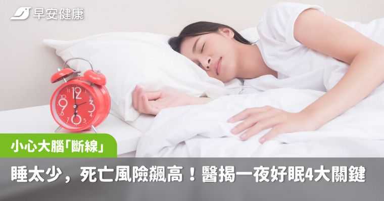 睡不到6小時死亡率高1.8倍！腦博士揭好眠4關鍵，親測早上1行程超管用
