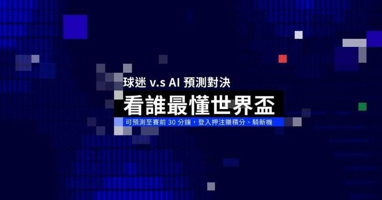 猜對有積分、猜錯也能抽！「世足神預測」開跑　最大獎送電動機車
