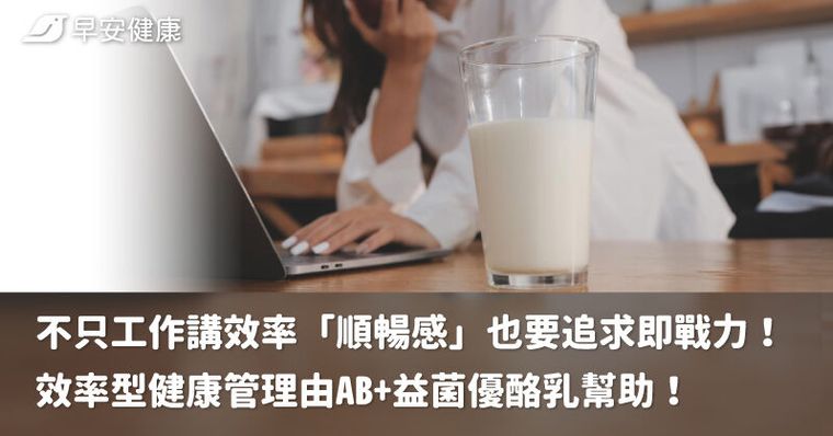 不只工作講效率　「順暢感」也要追求即戰力！效率型健康管理由AB+益菌優酪乳幫助！