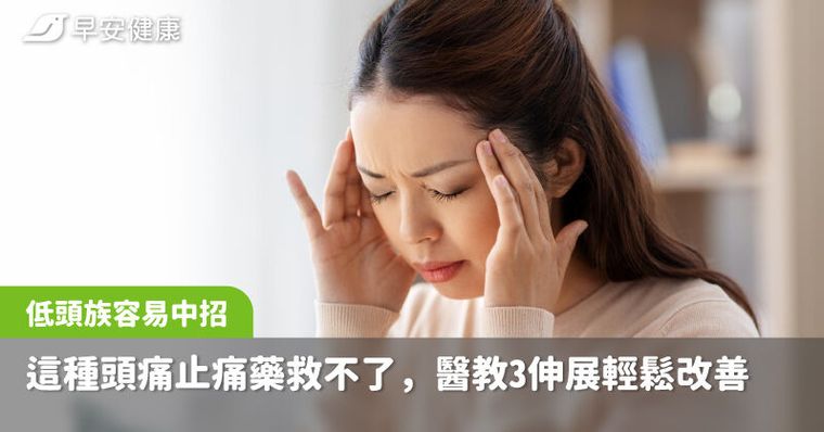 低頭族最容易中招！這種頭痛止痛藥救不了，醫教3伸展輕鬆改善