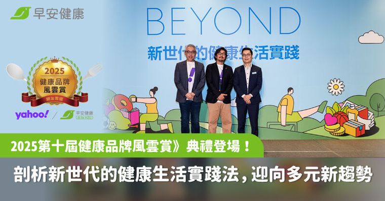 《2025第十屆健康品牌風雲賞》典禮登場！剖析新世代的健康生活實踐法，迎向多元新趨勢