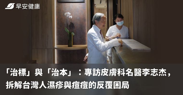 「治標」與「治本」：專訪皮膚科名醫李志杰，拆解台灣人濕疹與痘痘的反覆困局