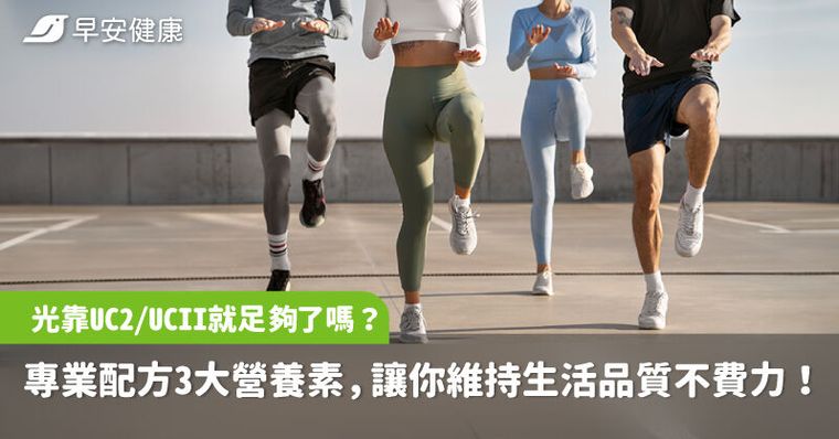 光靠UC2/UCII就足夠了嗎？專業配方3大營養素，讓你維持生活品質不費力！