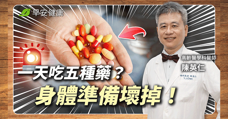 吃藥當吃補？保健品不能配這個？混搭「危險組合」肝腎都慘了