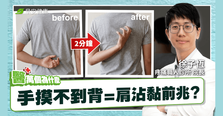 抓不到背小心肱骨前移！醫揭自測方法，4招鬆開肩膀還你活動度