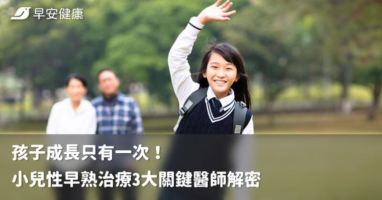 孩子成長只有一次！小兒性早熟治療3大關鍵醫師解密