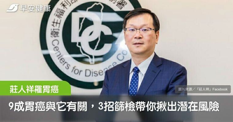 衛福部次長莊人祥罹胃癌！9成胃癌與它有關，3招篩檢工具揪出潛在風險