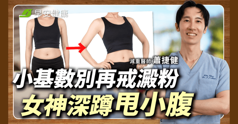 小基數減肥不是戒澱粉！她不愛運動58kg→54kg這招深蹲更顯瘦
