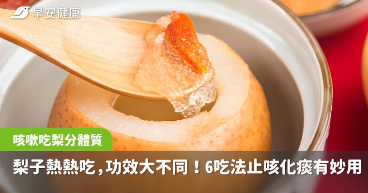 梨子熱熱吃，功效大不同！6種吃法止咳化痰各有妙用，咳嗽吃梨要分體質