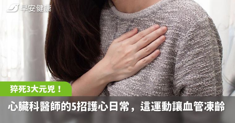 猝死3大元兇找上門！心臟科醫師的5招護心日常，這運動是血管凍齡救星