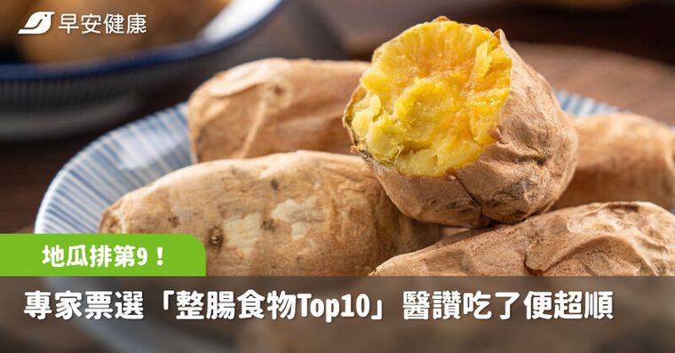 地瓜排第9！專家票選「最新整腸食物Top10」醫讚1水果吃了便超順