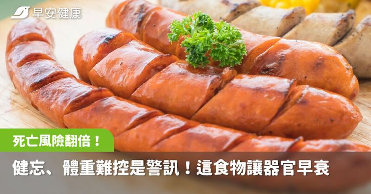 健忘、體重難控是警訊！這食物讓器官早衰死亡風險翻倍，醫教3招逆轉慢老