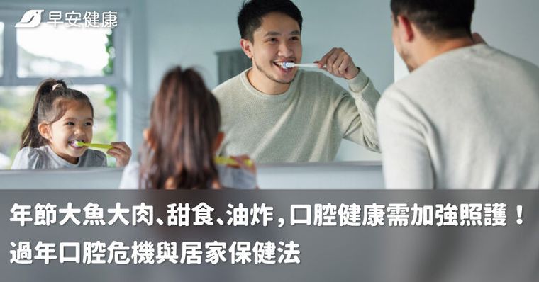 年節大魚大肉、甜食、油炸，口腔健康需加強照護！過年口腔危機與居家保健法