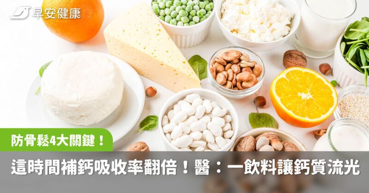 這時間補鈣吸收率翻倍！骨科醫曝防骨鬆4大關鍵：一飲料讓鈣質流光