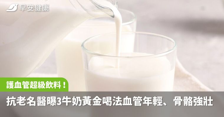 護血管超級飲料竟是牛奶！抗老名醫曝3種黃金喝法血管年輕、骨骼強壯