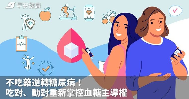 不吃藥逆轉糖尿病！吃對、動對重新掌控血糖主導權