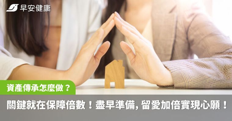 資產傳承怎麼做？關鍵就在保障倍數！盡早準備，留愛加倍實現心願！