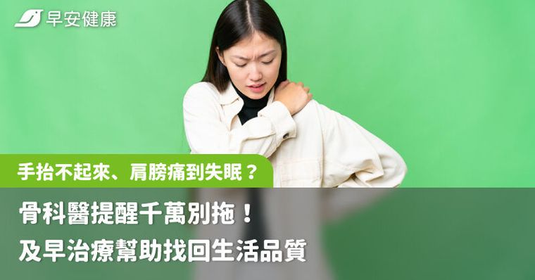 手抬不起來、肩膀痛到失眠？骨科醫提醒千萬別拖！及早治療幫助找回生活品質