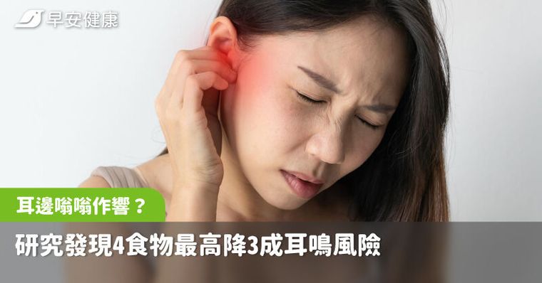 耳邊嗡嗡作響？研究發現4食物最高降3成耳鳴風險，抗發炎好水果別錯過
