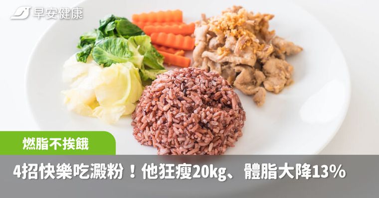 這樣吃澱粉長肌肉！他靠4招瘦20kg、體脂降13％，好碳水吃錯2點胖更快