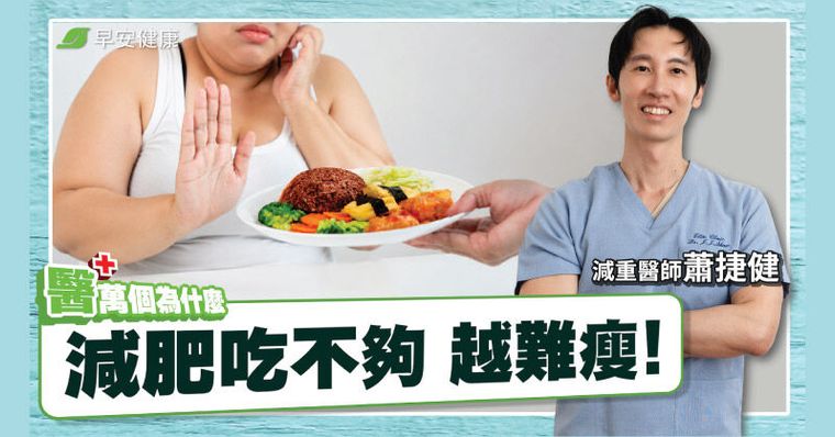 35歲後少吃多動沒瘦？醫揭4大致胖真相：這招吃出天然瘦瘦針