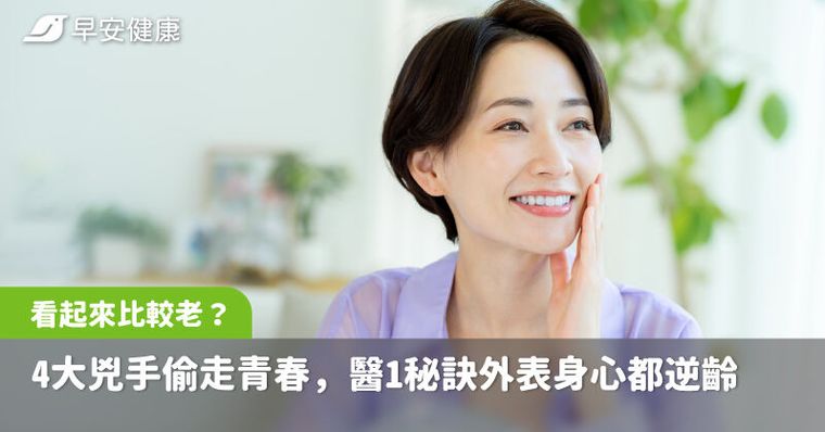 看起來比實際年齡老？4大兇手偷走青春，醫1秘訣外表身心都逆齡