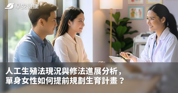 人工生殖法現況與修法進展分析，單身女性如何提前規劃生育計畫？