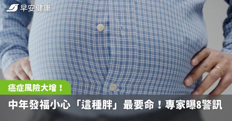 中年發福小心「這種胖」最要命！專家曝8警訊：癌症、失能風險大增