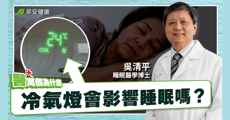 開夜燈睡覺壞處多？睡眠醫學權威教「最佳解法」安全又不傷身